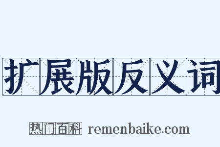 扩展版反义词是什么意思的图片